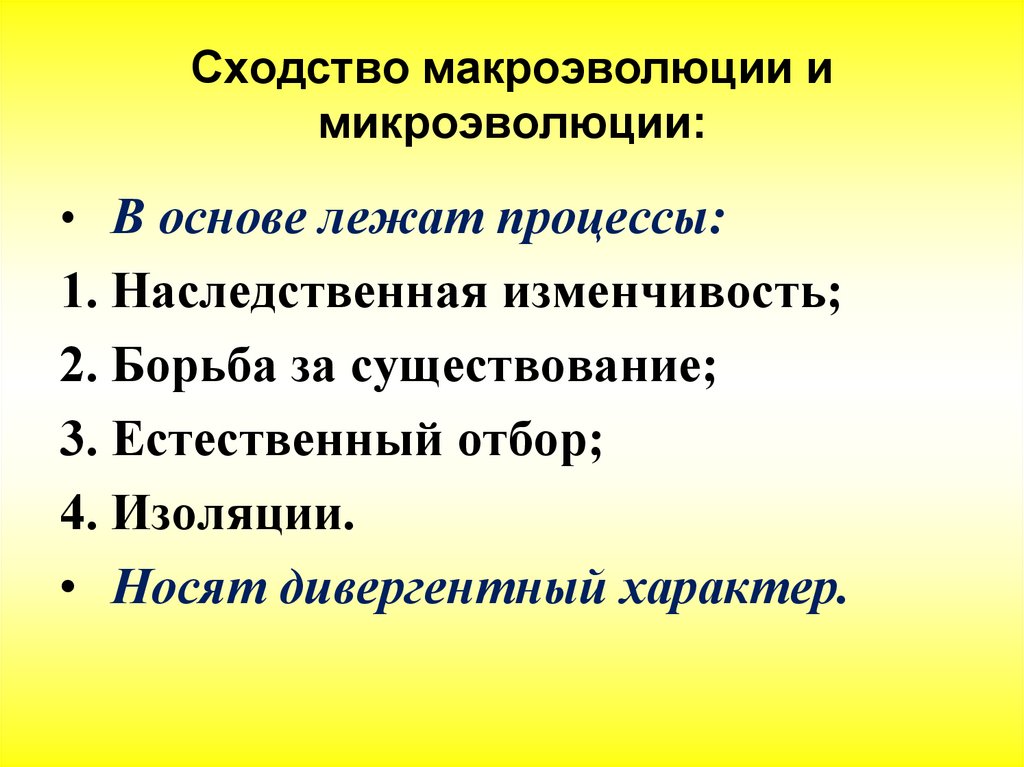 Сходство процессов. Сходство процессов микроэволюции и макроэволюции. Сходмтва макроэволюции и микроф. Микроэволюция доказательства эволюции. Что лежит в основе микроэволюции.