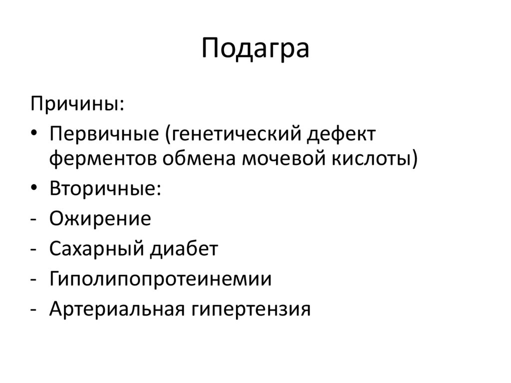 Заболевания подагра симптомы и причины