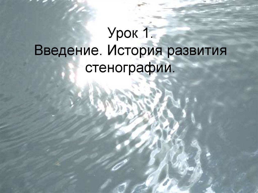 Введение в историю 3 класс.