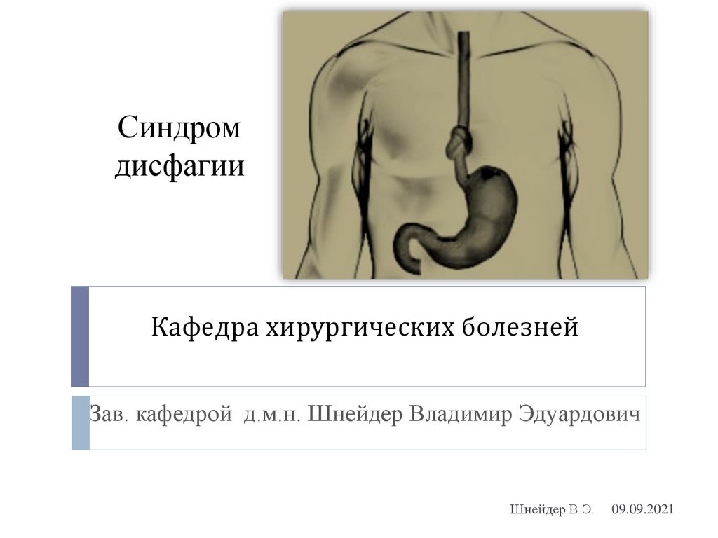 Дисфагия у детей. Синдром дисфагии пропедевтика. Степени дисфагии пищевода. Патогенез механической дисфагии.