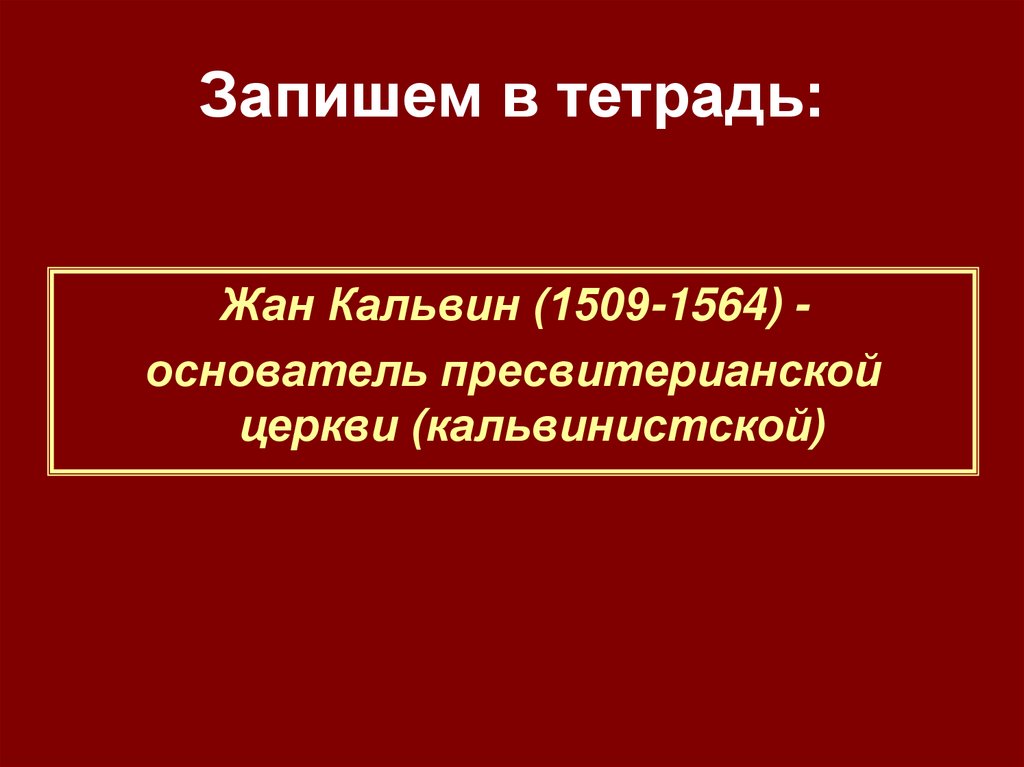 Главный лозунг кальвинистской церкви. Учение Кальвина и устройство кальвинистской церкви. Расскажи об учении Кальвина и устройстве кальвинистской церкви. Расскажите об устройстве кальвинистской церкви.