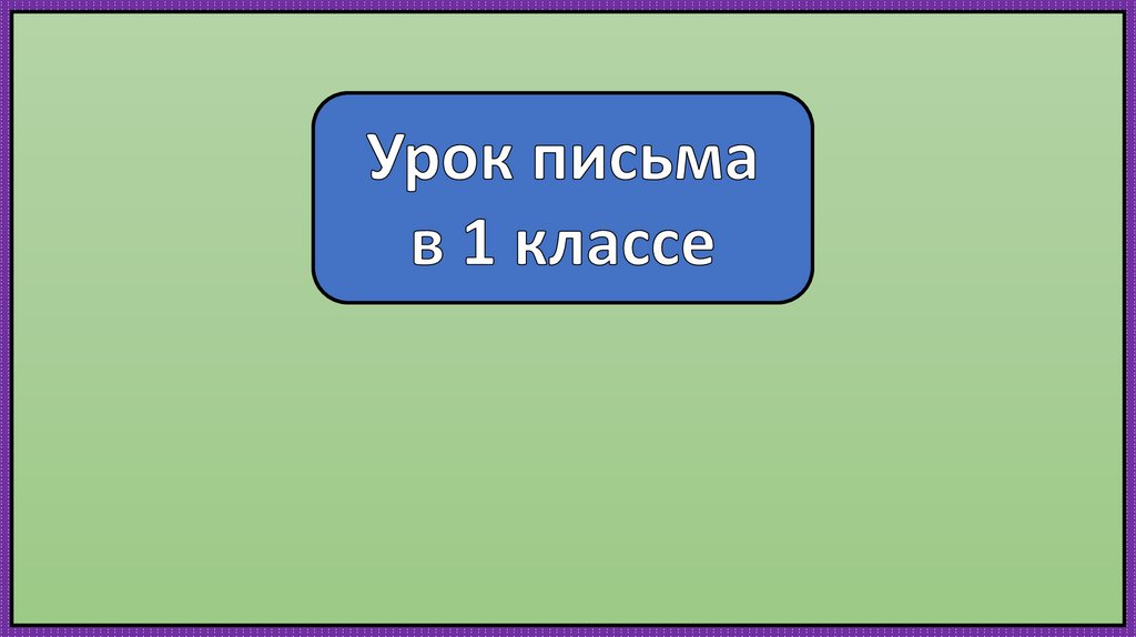 Строчная буква г - презентация онлайн