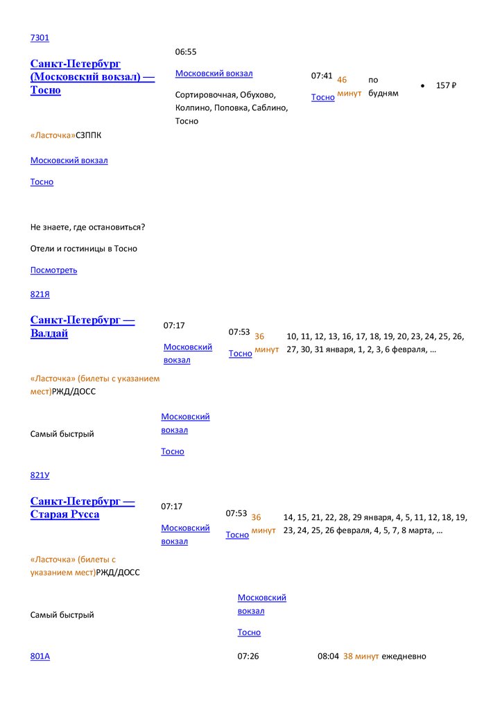 Расписание электричек обухово тосно с изменениями завтра