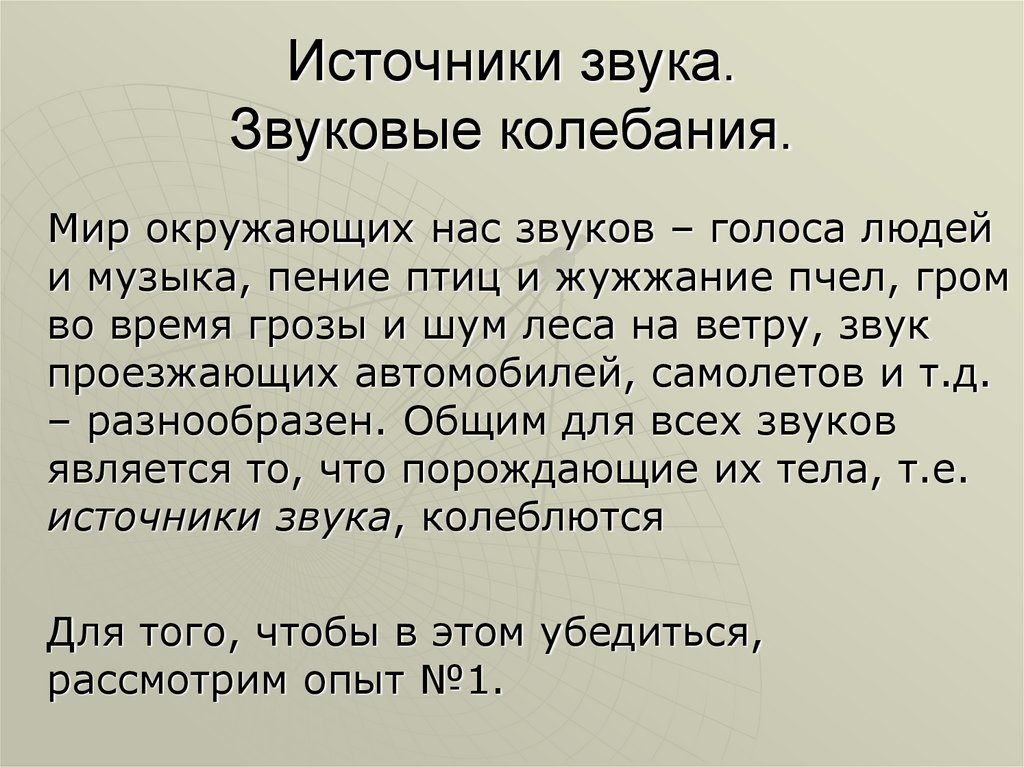 Источники звука звуковые колебания. Частота колебаний источника звука. Что является источником голоса человека. Колебания звук пение птицы.