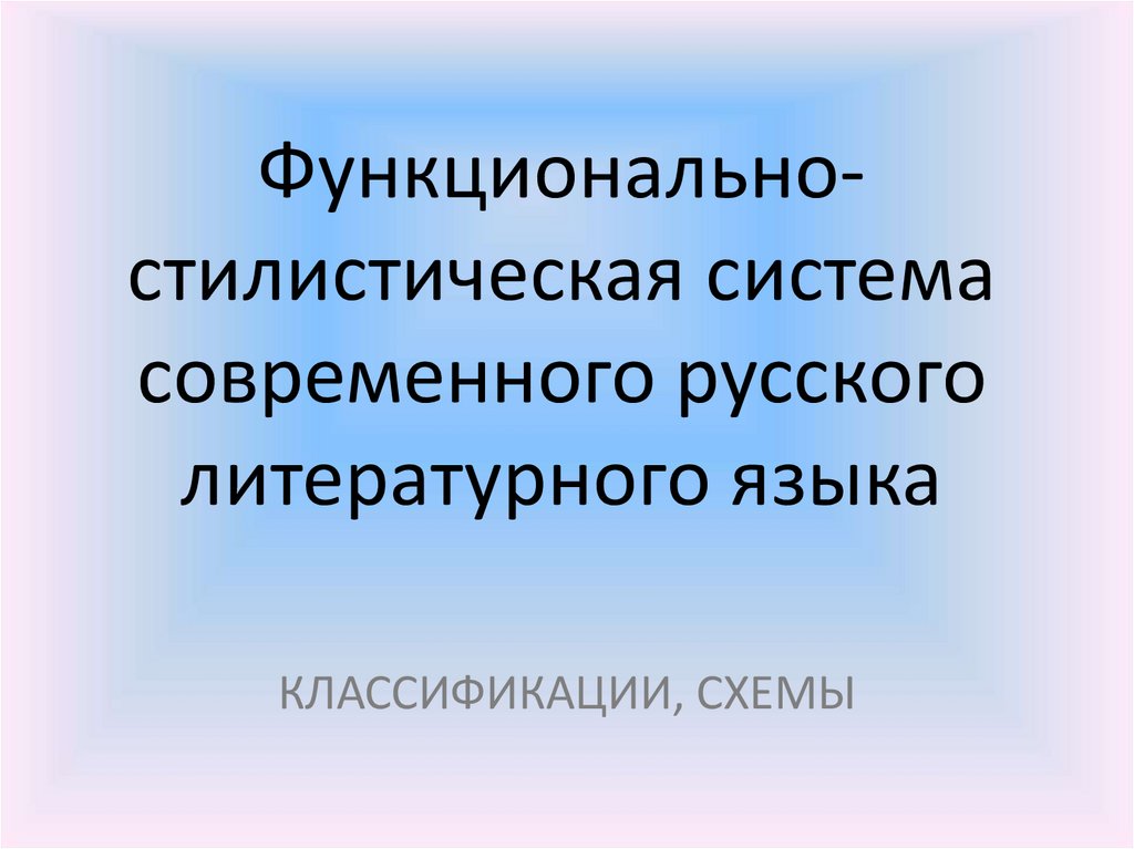 Определите функционально стилистическую