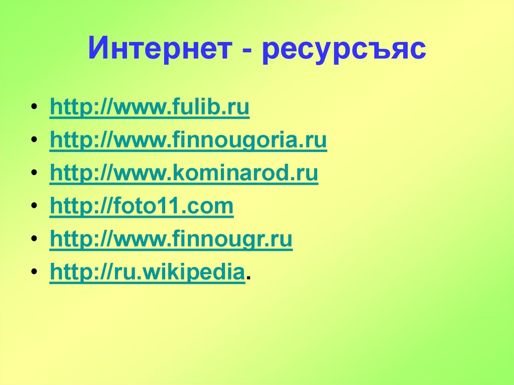 Интернет - ресурсъяс