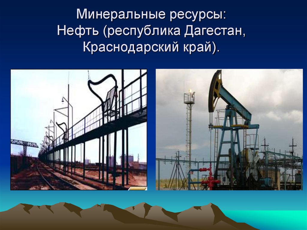 Нефть какой ресурс. Природные ресурсы Республики Дагестан. Природные ископаемые Краснодарского края. Природные богатства Краснодарского края. Нефтяные и Минеральные ресурсы.