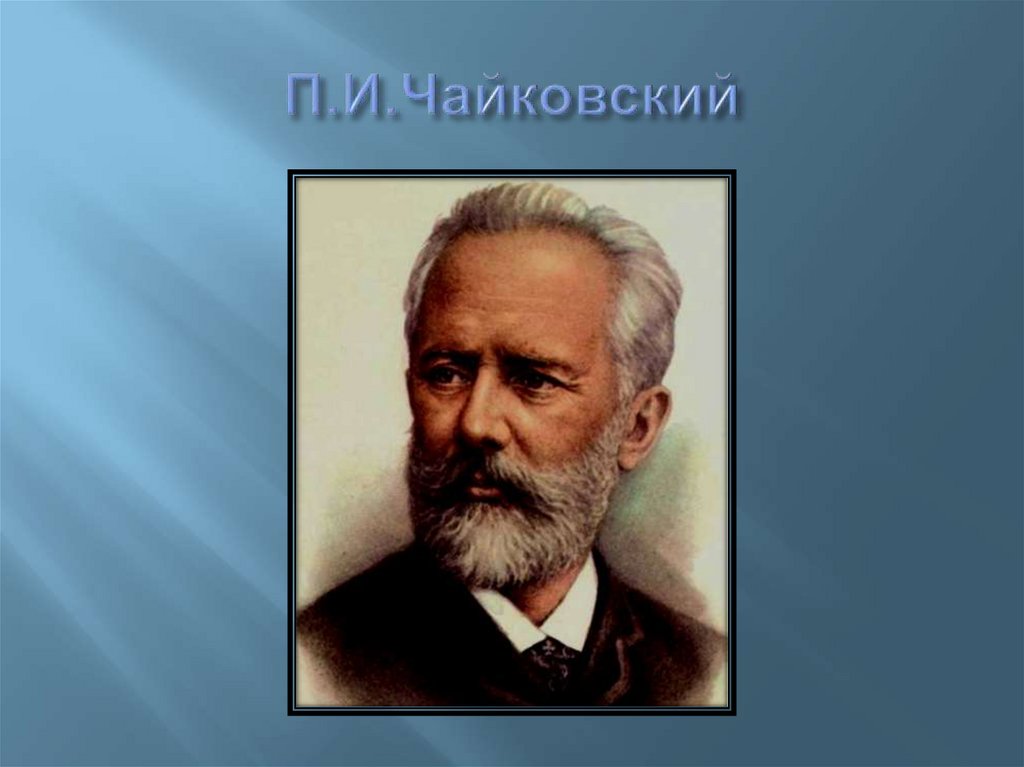 Душа музыки - мелодия - презентация онлайн