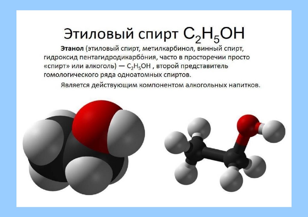 Этанол относится к классу. Формула спирта с2н5он.