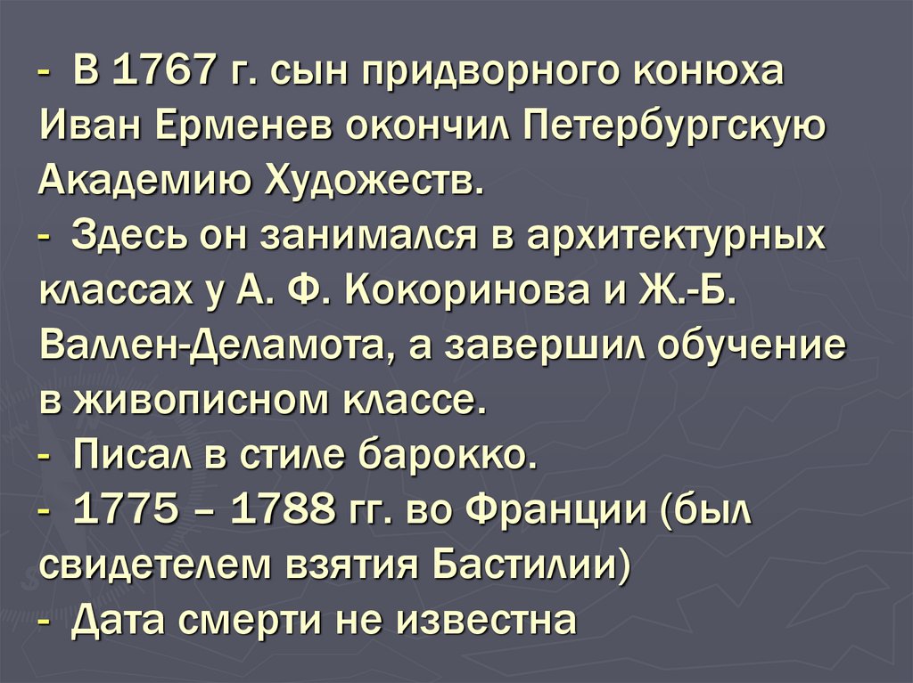- В 1767 г. сын придворного конюха Иван Ерменев окончил Петербургскую Академию Художеств. - Здесь он занимался в архитектурных