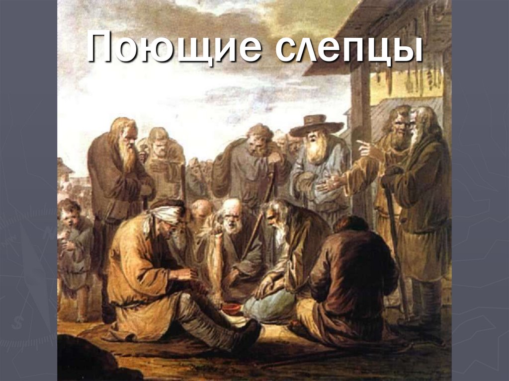Поющие слепцы