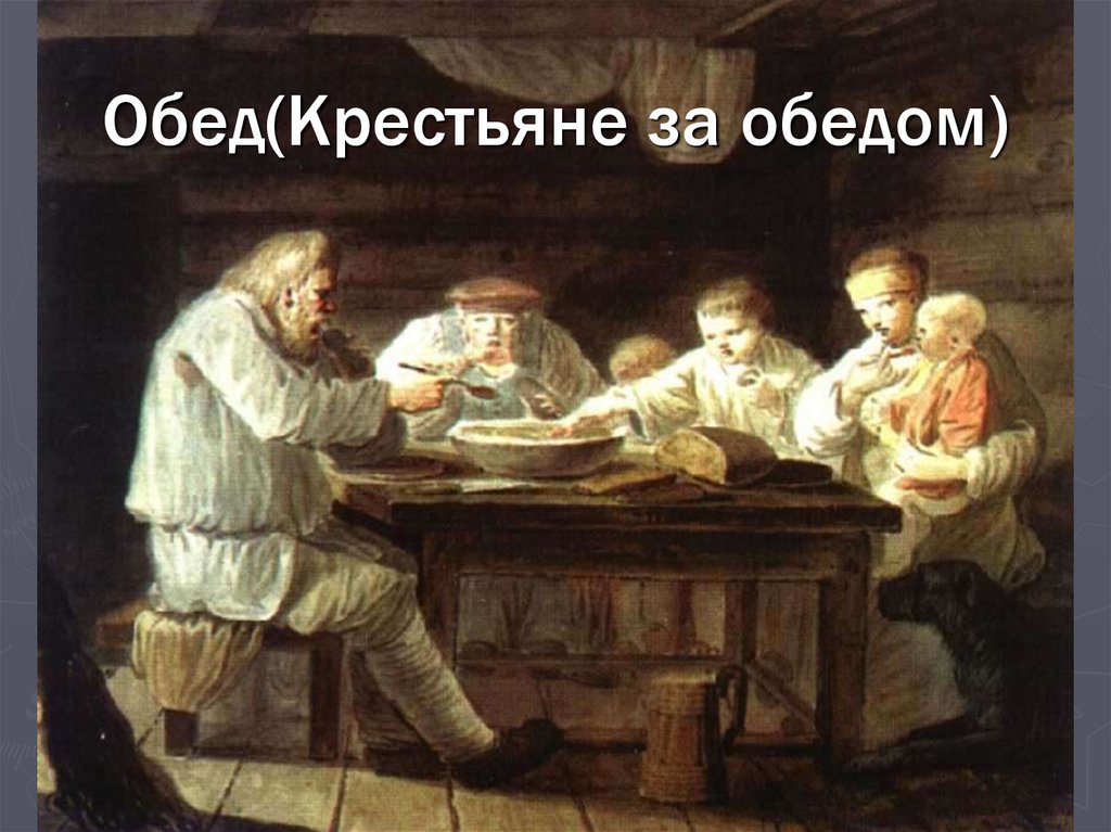 Обед(Крестьяне за обедом)