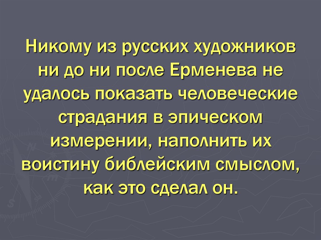 Никому из русских художников ни до ни после Ерменева не удалось показать человеческие страдания в эпическом измерении,