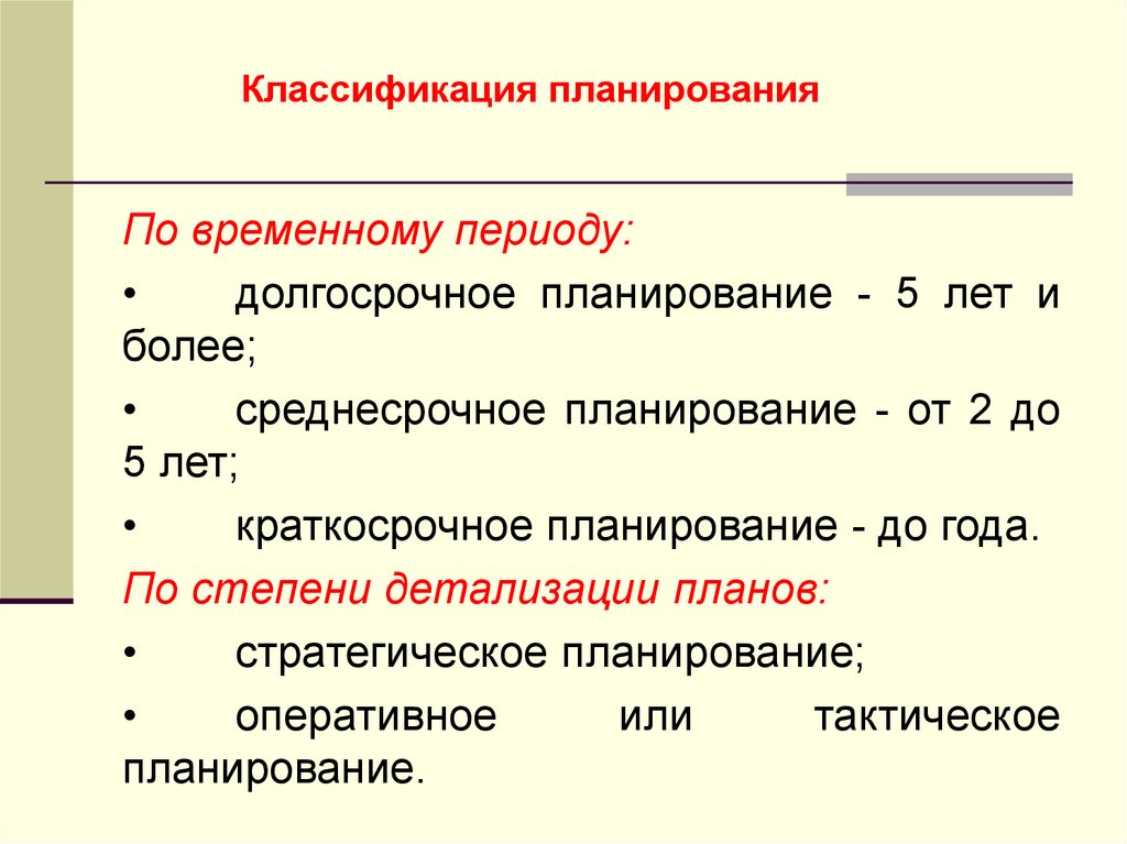 Классификация планирования