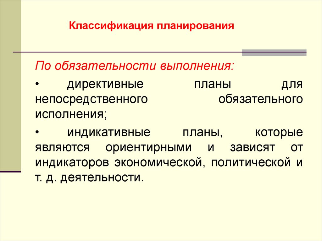 Классификация планирования