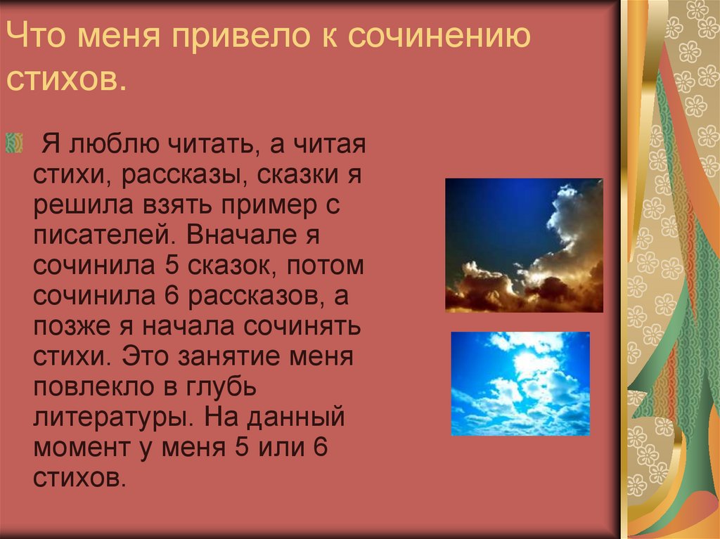 Что меня привело к сочинению стихов.