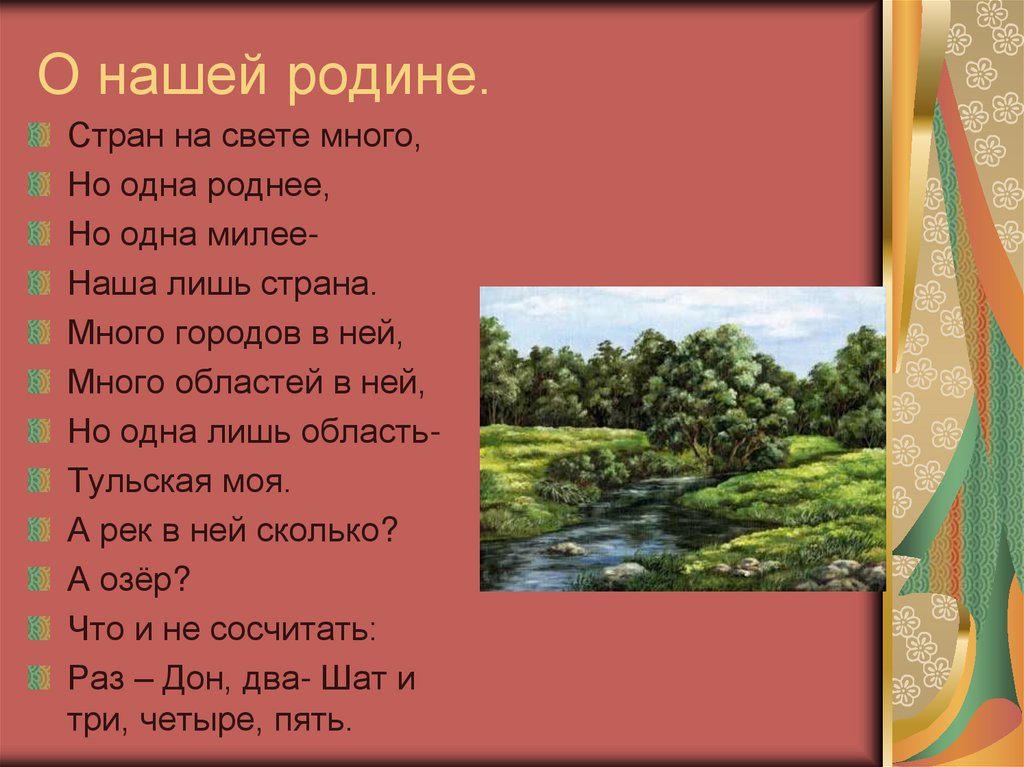 О нашей родине.