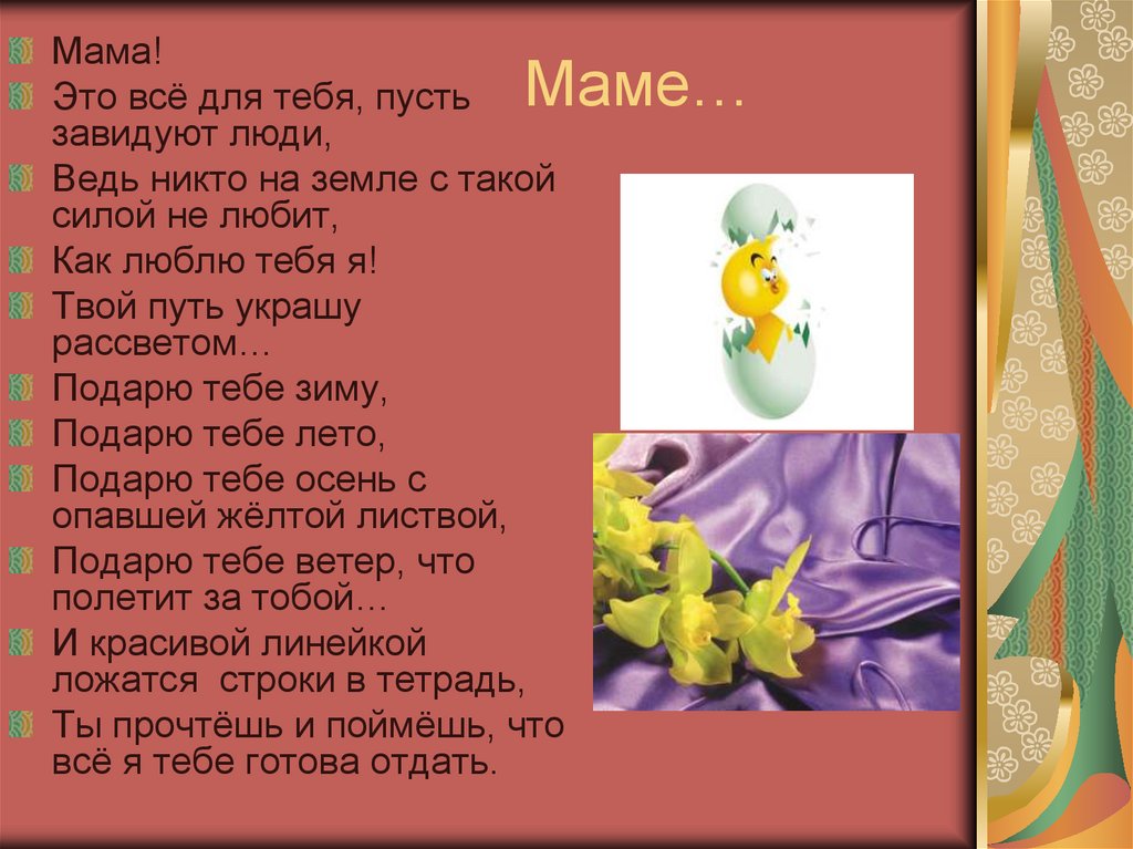Маме…