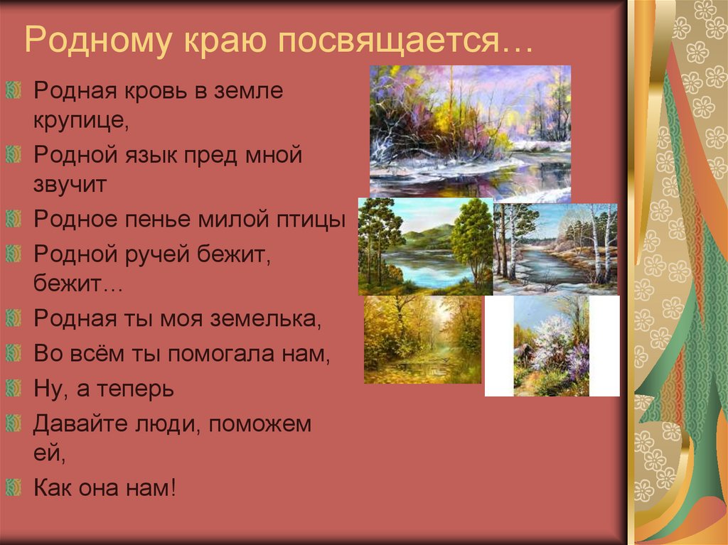 Родному краю посвящается…