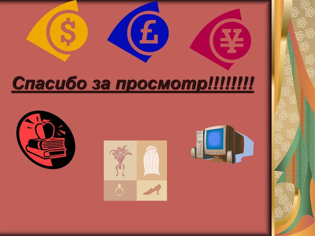 Спасибо за просмотр!!!!!!!!