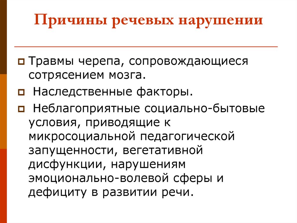 Органические нарушения речи это. Генетические причины нарушения речи. Причины речевых нарушений. Биологические и социальные причины нарушений речи. Экзогенно-органические причины речевых расстройств.