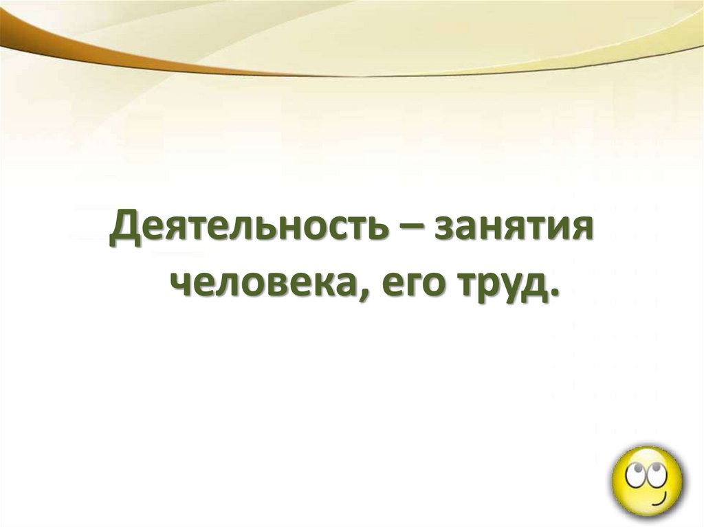 Производительная деятельность человека обществознание 7 класс. Производительная деятельность человека обществознание 7 класс. Производственная деятельность 7 класс обществознание презентация. Деятельность человека. Производственная деятельность 7 класс обществознание презентация.