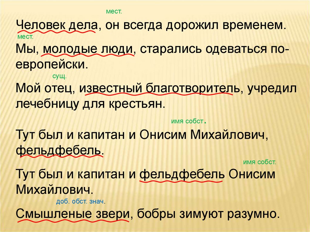 Постарайся одевайся. Человек дела он всегда дорожил временем. Люди дела. Разбор предложения смышленые звери бобры зимуют разумно.