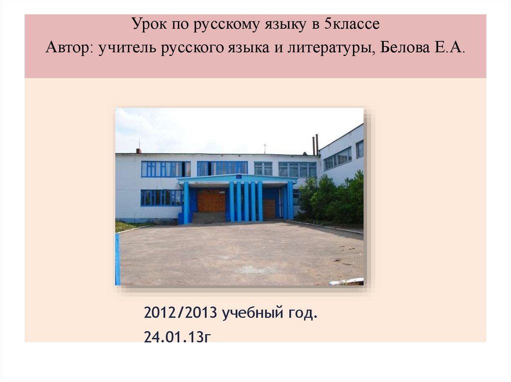 Урок русского языка в 5 классе презентация