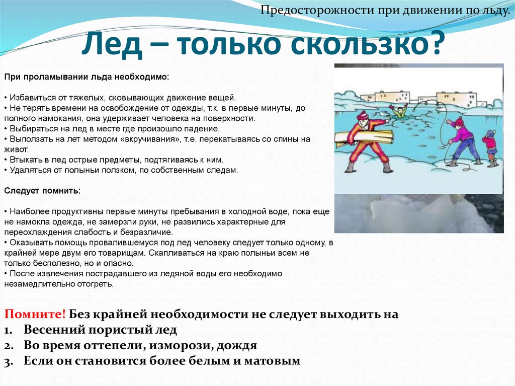 При движении по льду необходимо. Передвижение по льду. при проламывании льда необходимо. безопасность на скользком льду. таяние льда безопасность на водоемах.