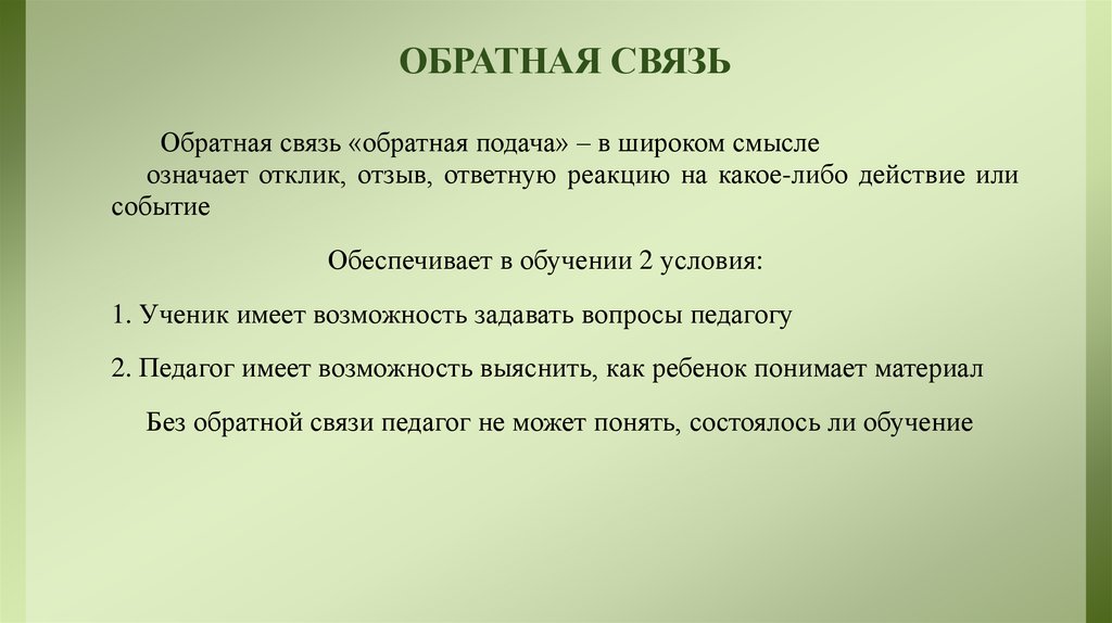 ОБРАТНАЯ СВЯЗЬ