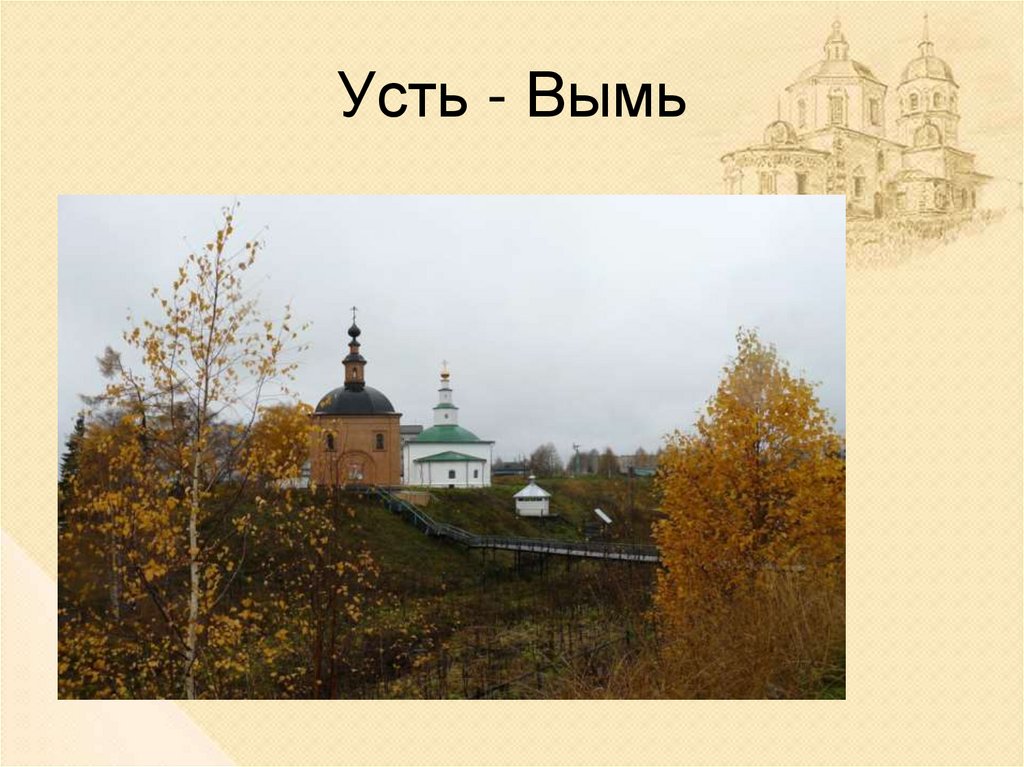 Усть - Вымь