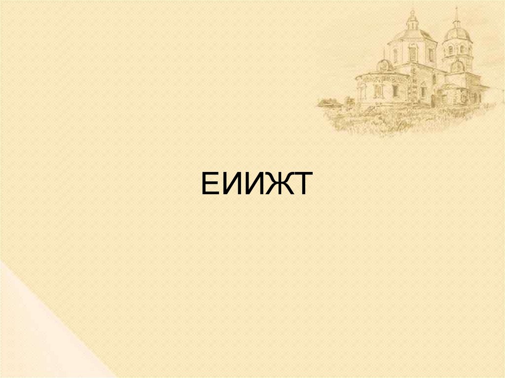 ЕИИЖТ
