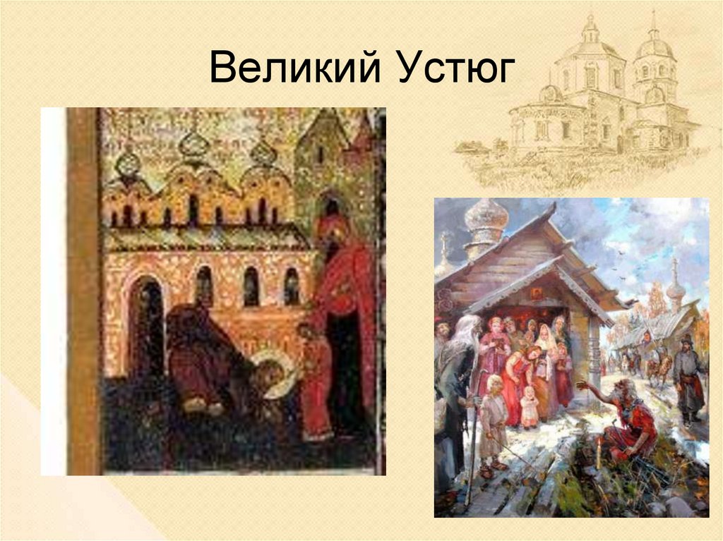 Великий Устюг