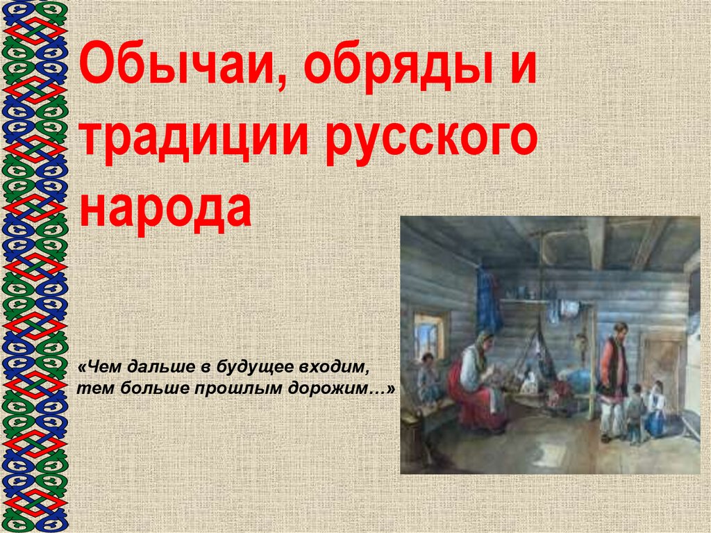 Русские народные традиции обряды