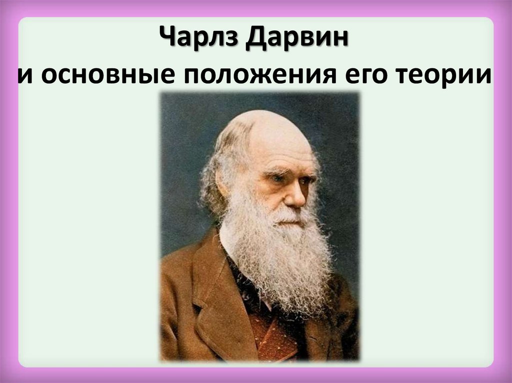 Чарлз Дарвин и основные положения его теории