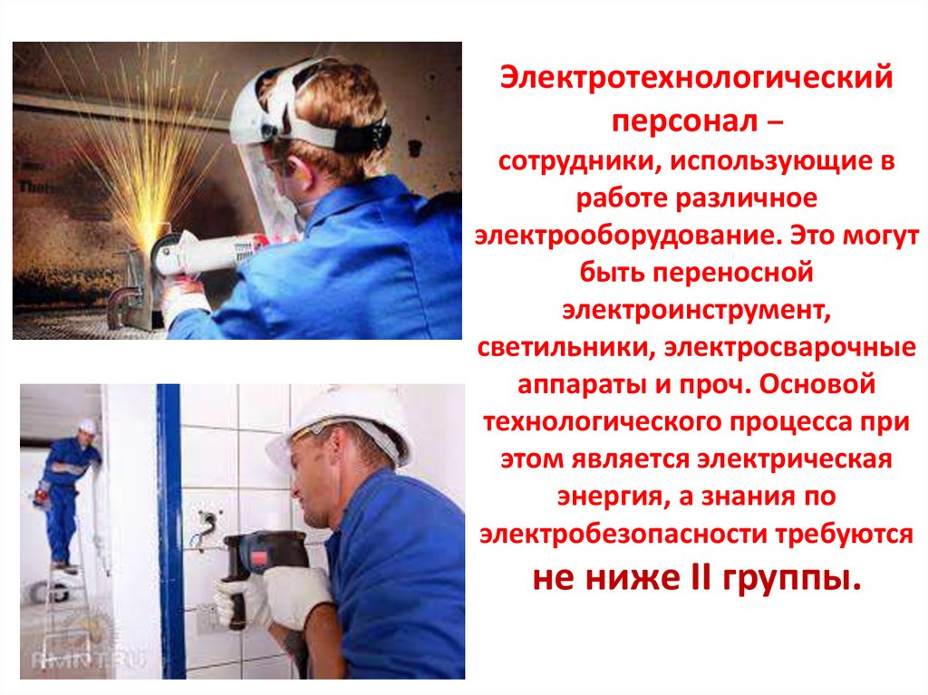 Ремонтный персонал. Требования к электротехнологическому персоналу. Электротехнологический персонал. Электротехнический и электротехнологический персонал. Электротехнологический электротехнологический персонал.