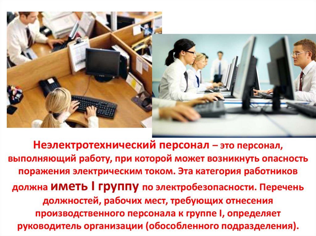 Относилась к выполняемой работе. Неэлектротехнический персонал. Электротехнический и неэлектротехнический персонал. Неэлектротехнического персонала. Не электротехнический персонал это персонал.