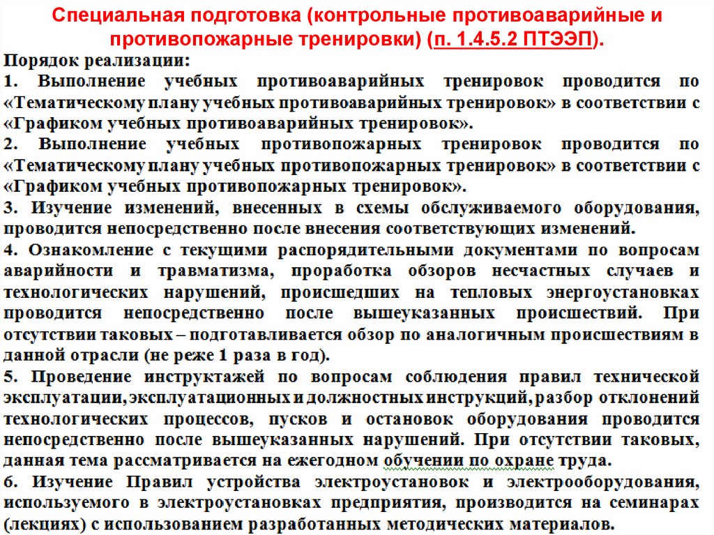 Проведения противоаварийных. Темы для проведения противоаварийных и противопожарных тренировок. Проведение противопожарных тренировок. Программа проведения противоаварийной тренировки. Противопожарные тренировки в электроустановках.