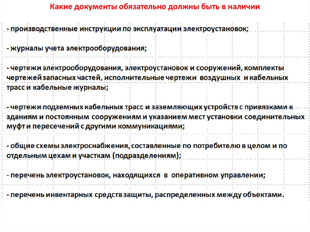 Производственные инструкции по эксплуатации электроустановок. Организация эксплуатации электроустановок. ПТЭЭП 2.11.11. ПТЭЭП описание.