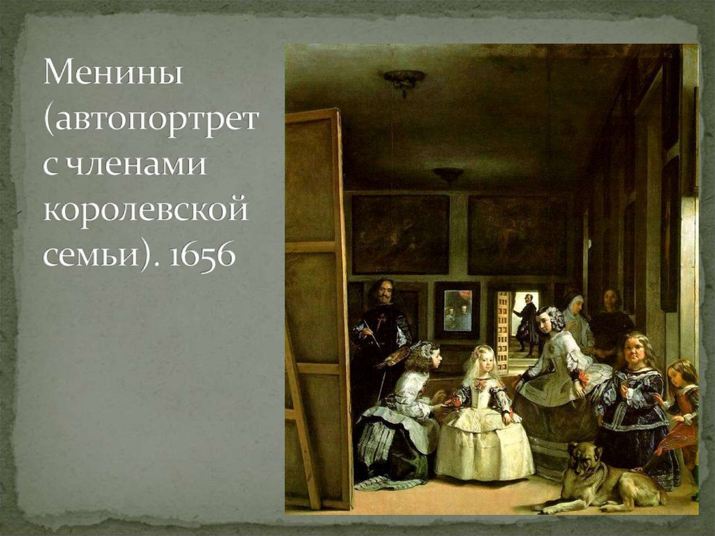 Менины (автопортрет с членами королевской семьи). 1656