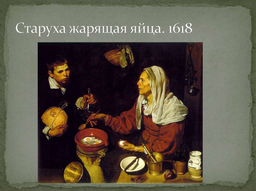 Старуха жарящая яйца. 1618