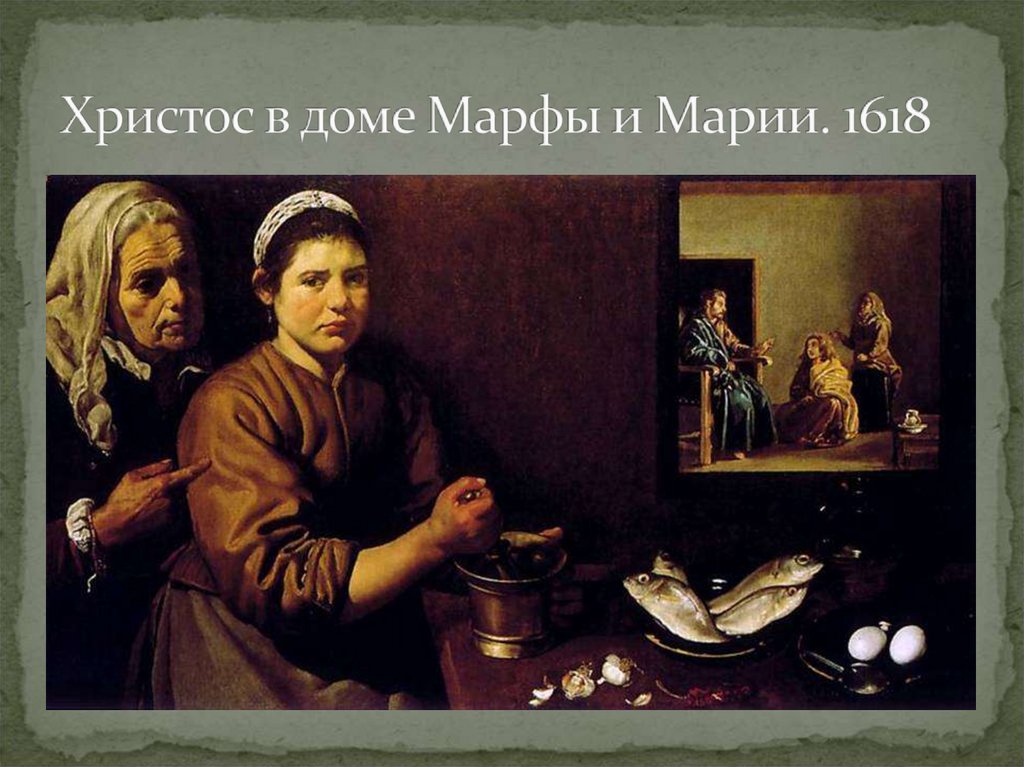 Христос в доме Марфы и Марии. 1618