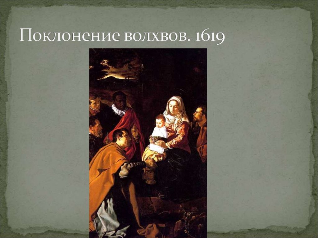 Поклонение волхвов. 1619
