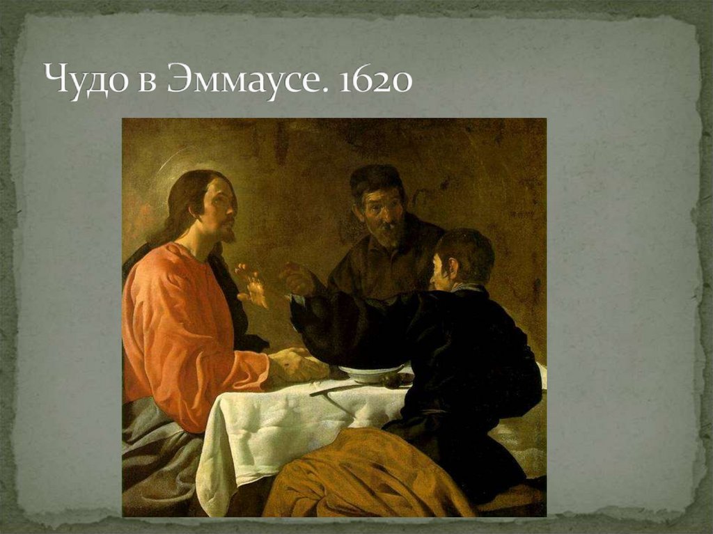 Чудо в Эммаусе. 1620
