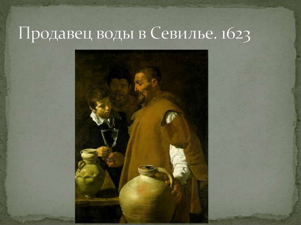 Продавец воды в Севилье. 1623