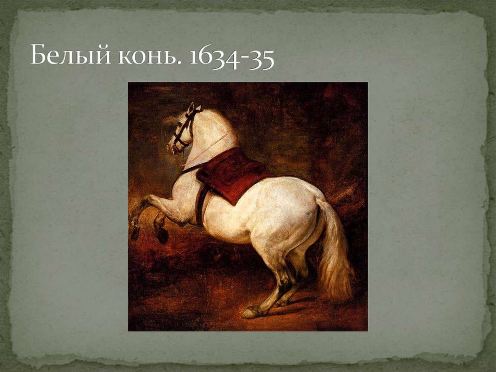 Белый конь. 1634-35