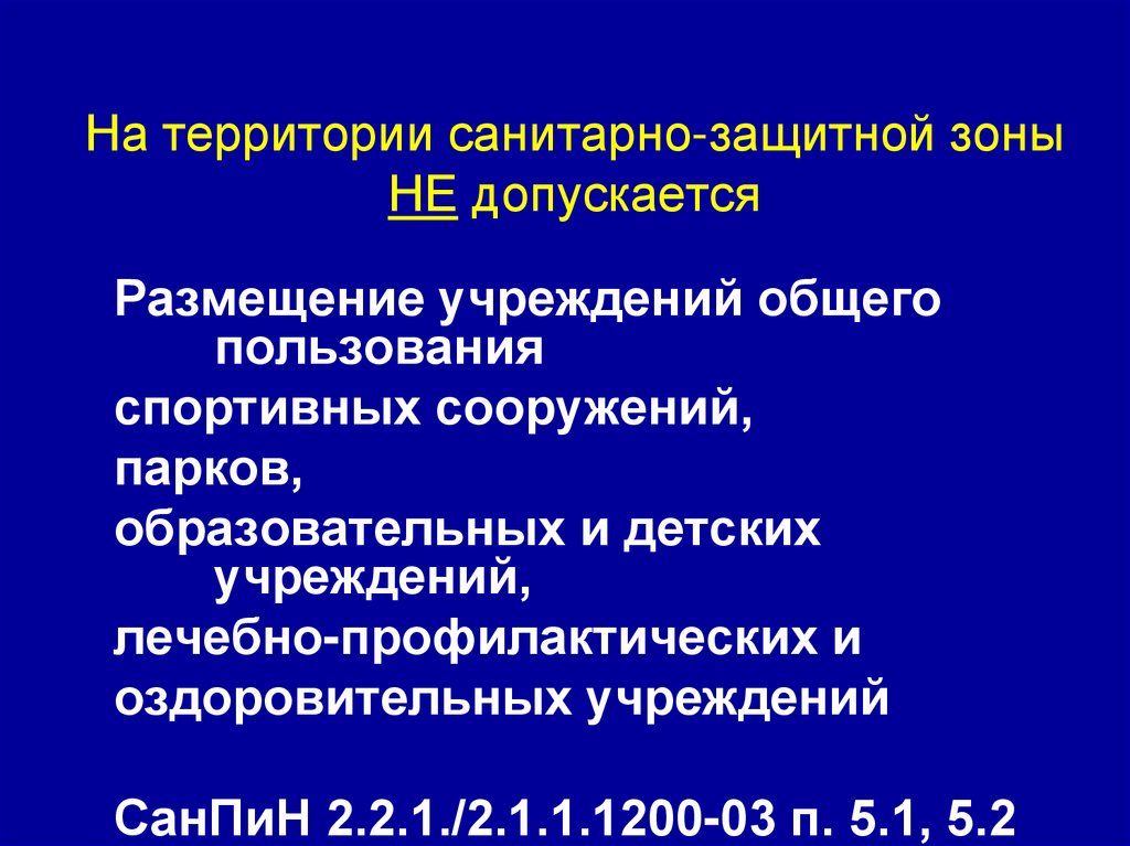 Санитарно защитная зона. Санитарно защитная зона школа. Санитарно-защитная зона фото. Санитарно-защитные зоны благоустройство.