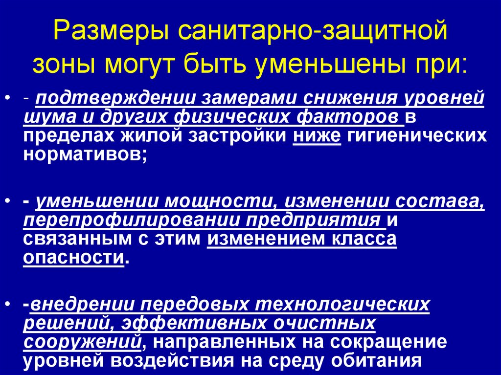 Размеры санитарно - защитной зоны могут быть уменьшены при:. Санитарно-защитная зона презентация. Деревообработка санитарно-защитная зона. САНПИН санитарно-защитные зоны.