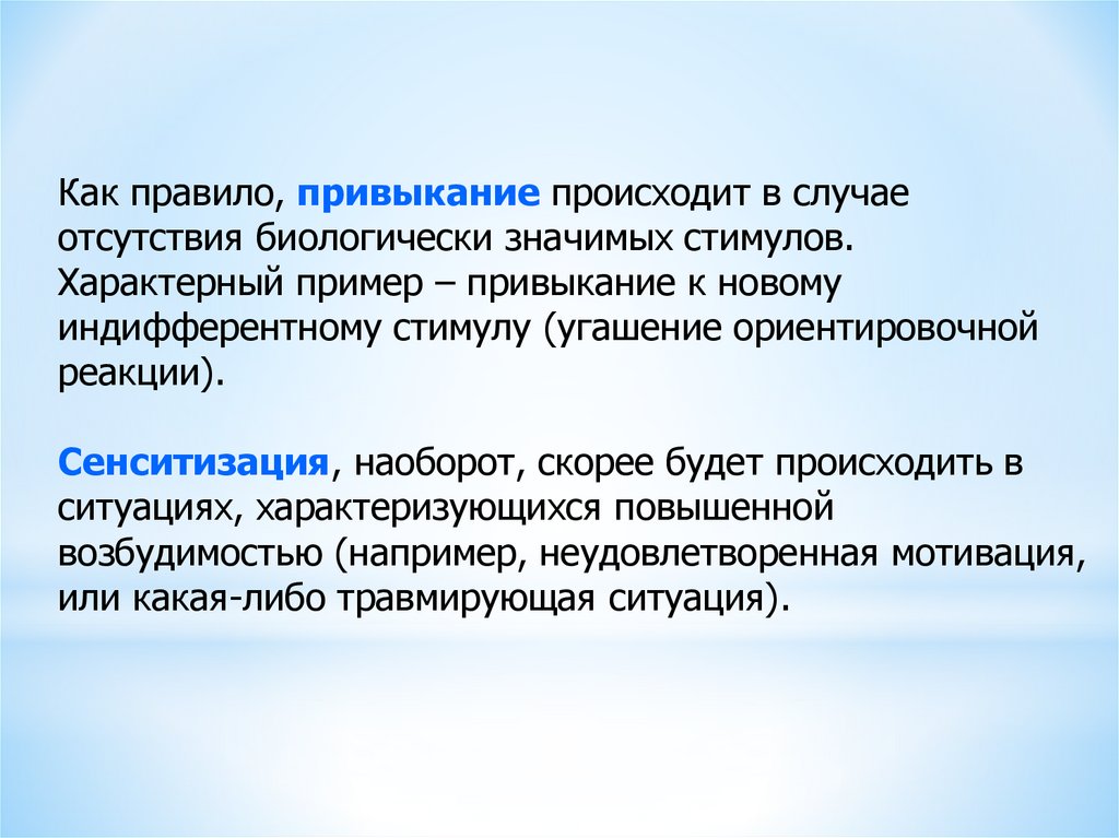 Ситуация наблюдается. Ориентировочная реакция. Ориентировочные реакции примеры. Сенситизация примеры. Привыкание физиология.