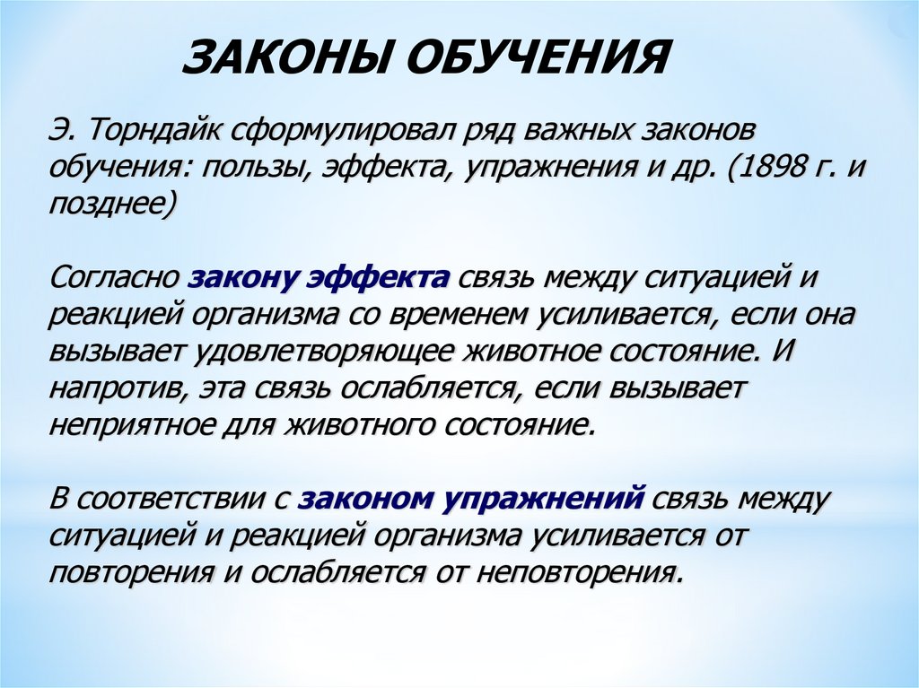 Законы обучения. Законы эффекта и упражнений. Законы обучения Торндайка. Закон упражнения Торндайка. Торндайк закон эффекта.